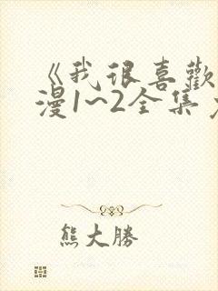 《我很喜欢》动漫1~2全集免费观看