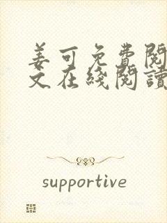 姜可免费阅读全文在线阅读笔趣阁