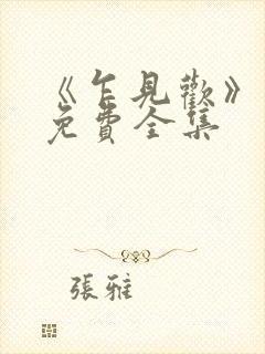 《乍见欢》短剧免费全集