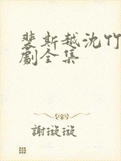 裴斯越沈竹心短剧全集