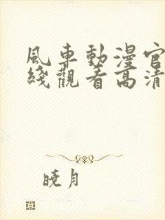 风车动漫官网在线观看高清