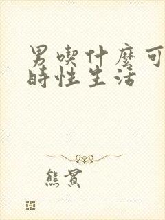 男吃什么可以延时性生活