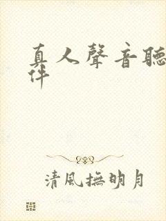 真人声音听书软件