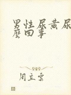 男性尿黄尿疼怎么回事