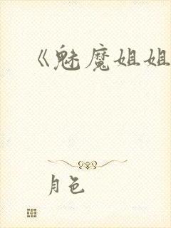 《魅魔姐姐》