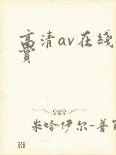 高清av在线欣赏