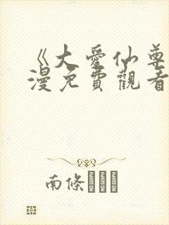 《大爱仙尊》动漫免费观看全集3d