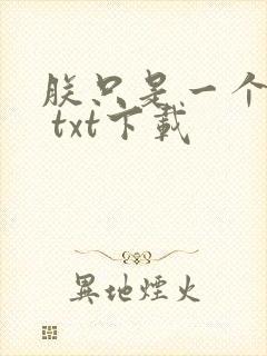 朕只是一个演员 txt下载