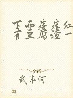 下面瘙痒红肿还有豆腐渣一样的分泌物