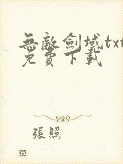 无敌剑域txt免费下载