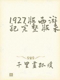 1927版西游记完整版未删减版
