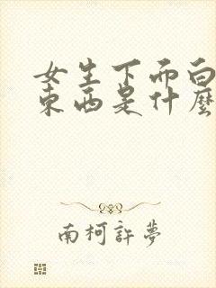 女生下面白色的东西是什么?豆腐渣