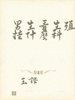 男生看生殖系统挂什么科封面