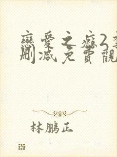 恋爱之瘾2季未删减免费观看