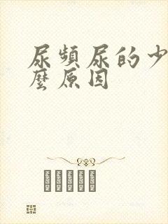 尿频尿的少是什么原因