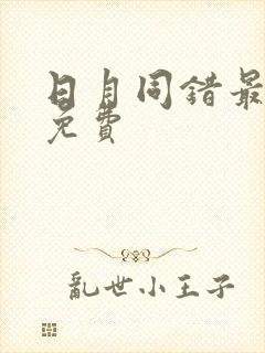 日月同错最新话免费