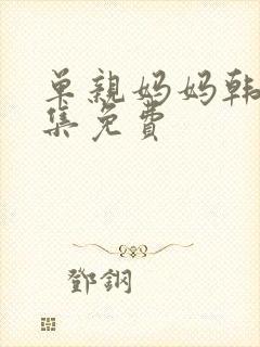 单亲妈妈韩剧全集免费