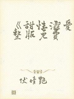 《甜性涩爱》完整版免费