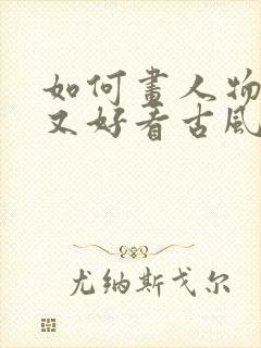 如何画人物简单又好看古风