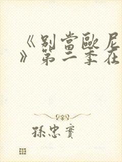 《别当欧尼酱了》第二季在线观看