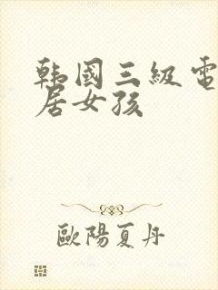 韩国三级电影邻居女孩