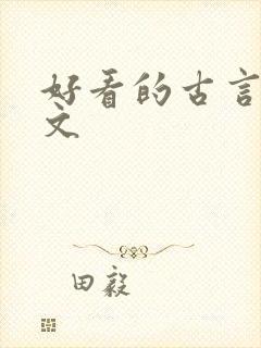 好看的古言宅斗文
