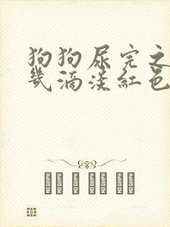 狗狗尿完之后有几滴淡红色血