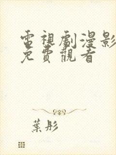 电视剧漫影寻踪免费观看