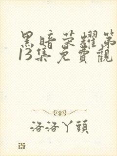 黑暗荣耀第二季13集免费观看封面