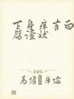 下身痒有白带豆腐渣状封面