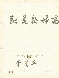 欧美熟妇高潮喷