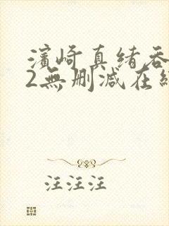 滨崎真绪吞102无删减在线播放