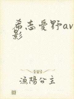 希志爱野av电影