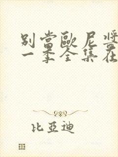 别当欧尼酱了第一季全集在线观看