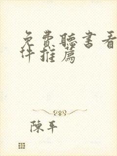 免费听书看书软件推荐