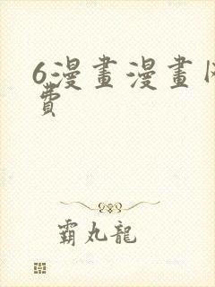 6漫画漫画网免费