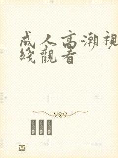 成人高潮视频在线观看封面