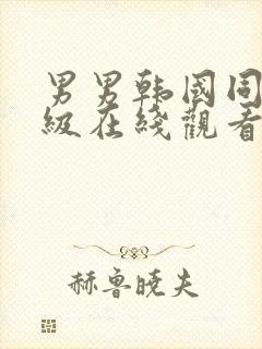 男男韩国同性三级在线观看