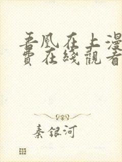 吾凰在上漫画免费在线观看