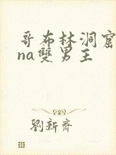 哥布林洞窟sana双男主