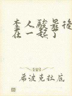 李人骏最后和谁在一起了