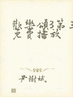 欢乐颂3第三部免费播放