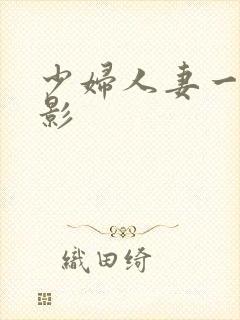 少妇人妻一级电影封面