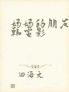 妈妈的朋友3 韩电影