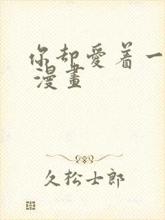 你却爱着一个他 漫画封面