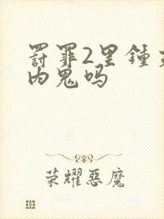 罚罪2里钟支是内鬼吗