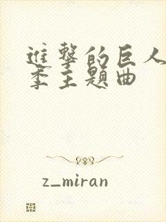 进击的巨人第二季主题曲封面