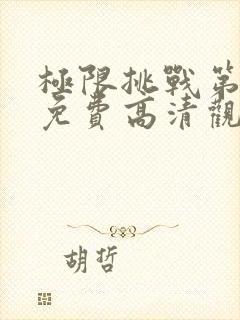 极限挑战第二季免费高清观看