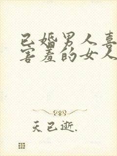 已婚男人喜欢爱害羞的女人吗