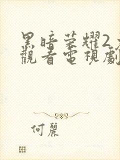 黑暗荣耀2免费观看电视剧